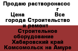 Продаю растворонасос    Brinkmann 450 D  2015г. › Цена ­ 1 600 000 - Все города Строительство и ремонт » Строительное оборудование   . Хабаровский край,Комсомольск-на-Амуре г.